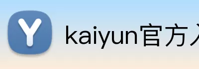 kaiyun官方入口 logo